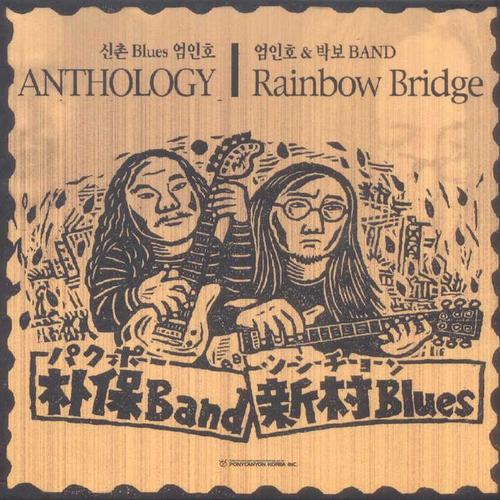 신촌 Blues 엄인호 & 박보 Band (Anthology) [Rainbow Bridge]