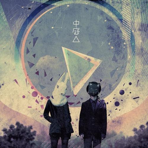 中庭△