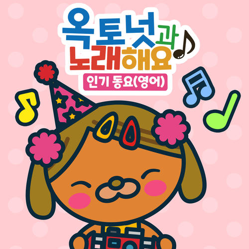 옥토넛과 노래해요 - 인기동요 (영어) (The Octonauts Songs - Popular Nursery Rhymes (English))