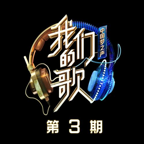 中国梦之声·我们的歌第二季 第3期