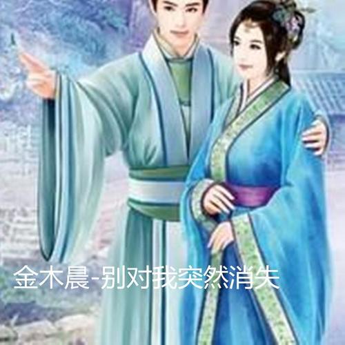 别对我突然消失