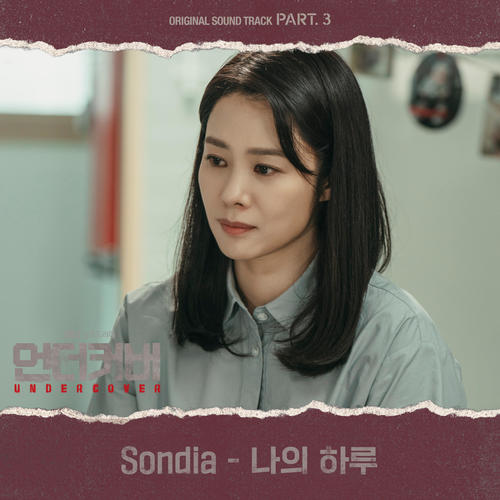 언더커버 OST Part.3