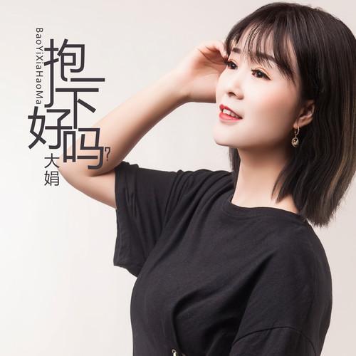 抱一下好吗(女版)