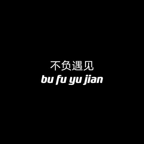 不负遇见