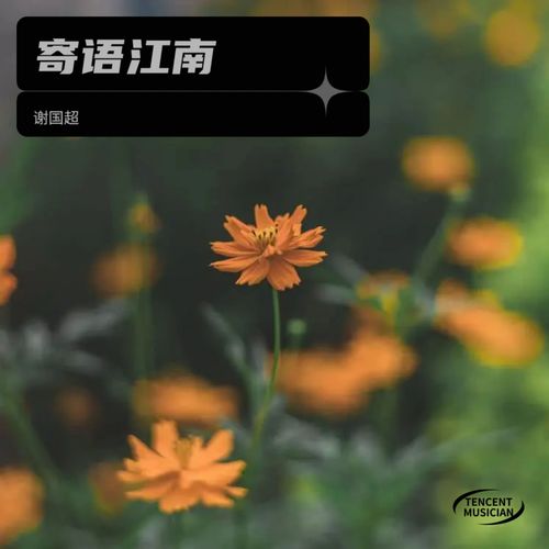 寄语江南
