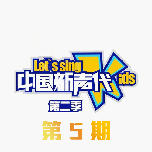 中国新声代第二季 第5期