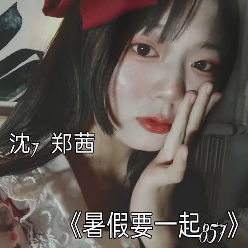 暑假要一起857