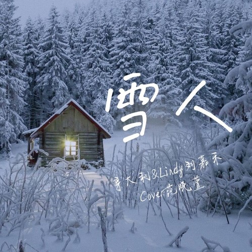 雪人 男女合唱版