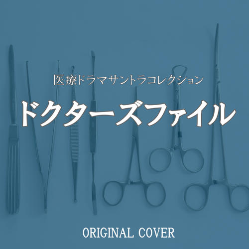 医療ドラマコレクション ドクターズファイル ORIGINAL COVER