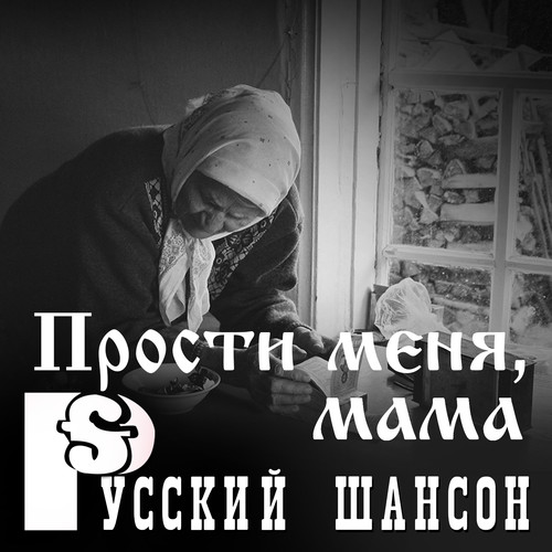 Русский шансон: Прости меня, мама