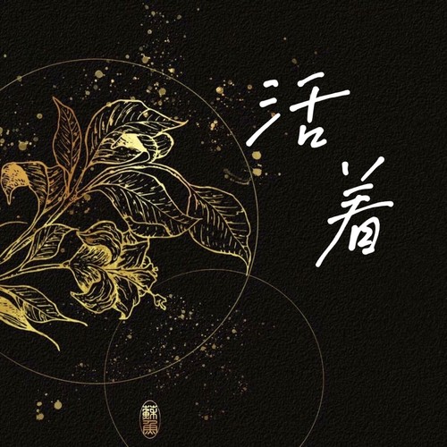 活着