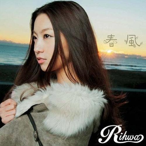 春風 Rihwa 单曲在线试听 酷我音乐