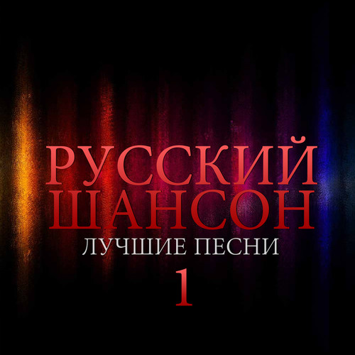 Russian Chanson - The Best Songs Vol.1