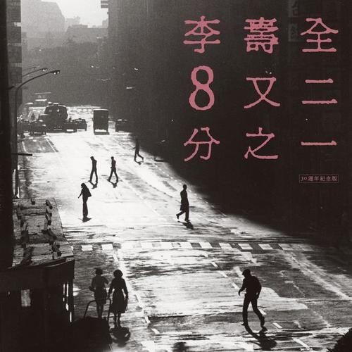 8又二分之一(30周年纪念版)