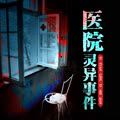 民间鬼故事灵异事件薄