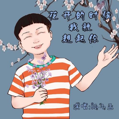 花开的时候我就想起你