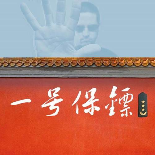 一号保镖
