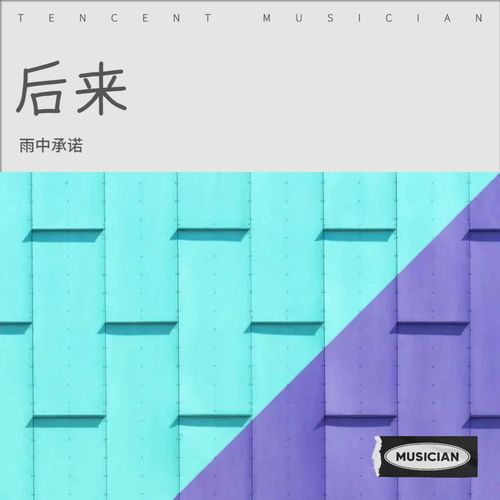 后来