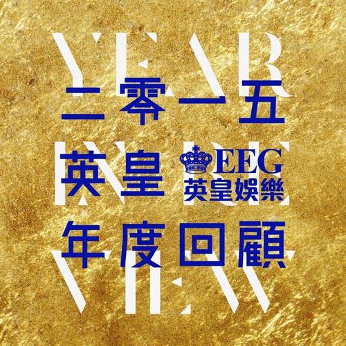 2015 英皇年度回顾