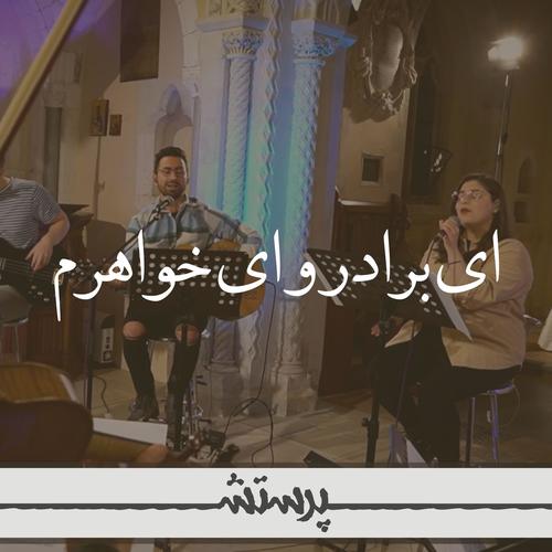 Ey Baradaro Ey Khaharam (feat. Niloofar)