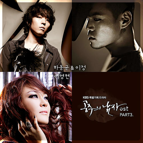 공주의 남자 OST Part.3