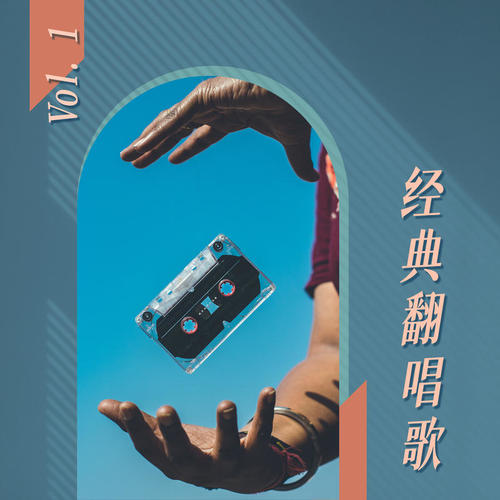 经典翻唱歌 Vol.1