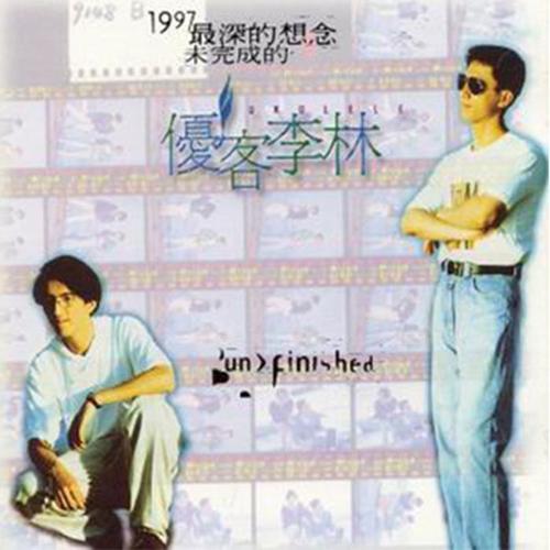 1997 最深的想念未完成的优客李林