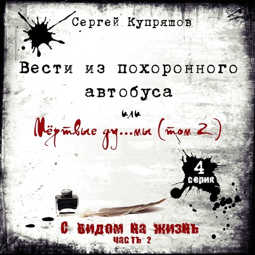 Вести из похоронного автобуса или Мёртвые ду…мы. Серия 4. Часть 2. С видом на жизнь (Explicit)