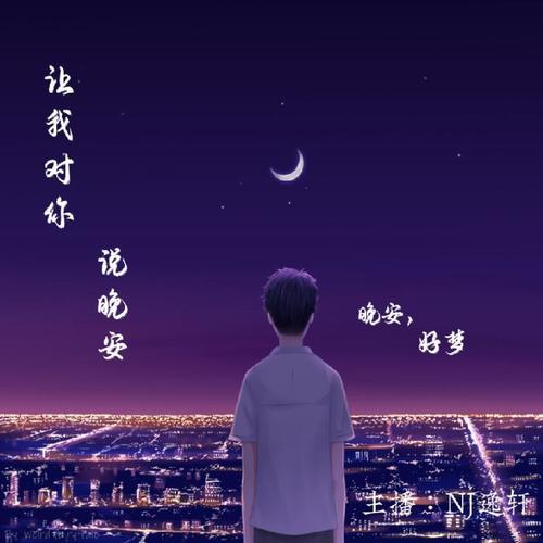 让我对你，说晚安