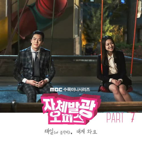 자체발광 오피스 OST Part.7