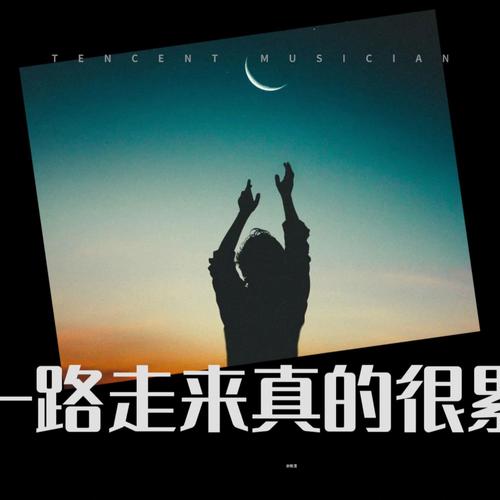 一路走来真的很累