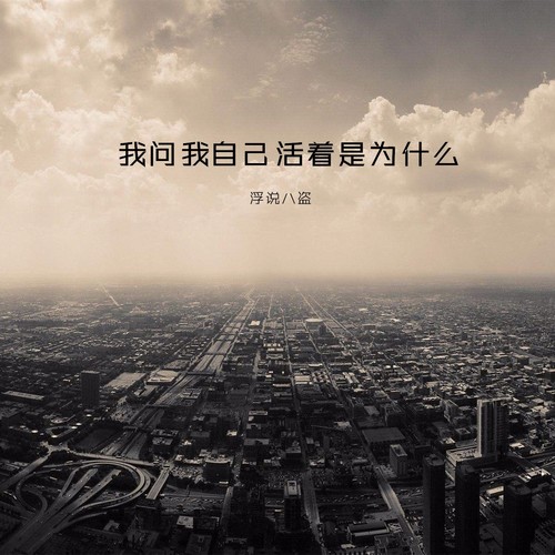 我问我自己活着是为什么