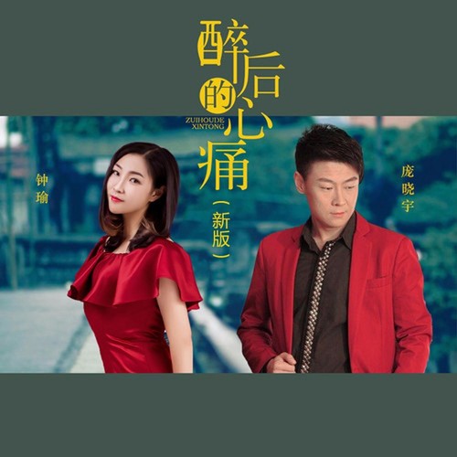 醉后的心痛（新版）