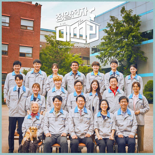 청일전자 미쓰리 OST