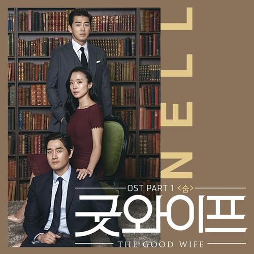 굿와이프 OST Part 1