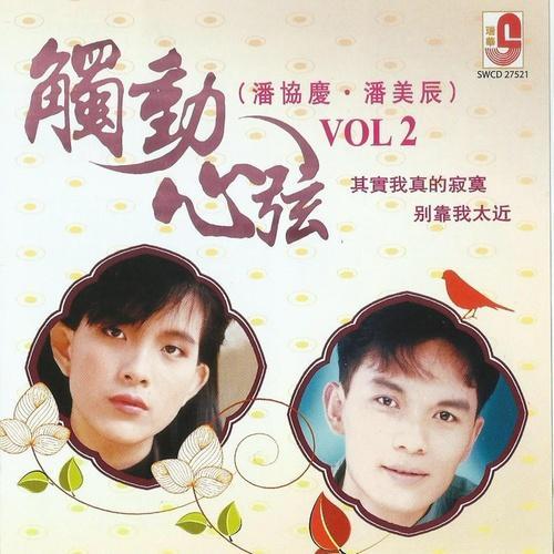 潘协庆.潘美辰 触动心弦 VOL 2