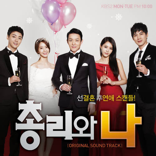 총리와 나 OST