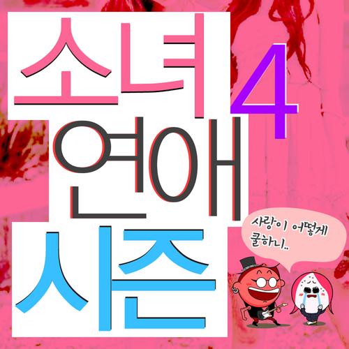 사랑이 어떻게 쿨하니