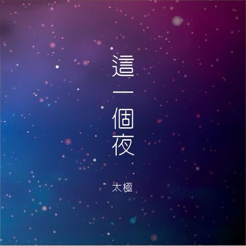这一个夜
