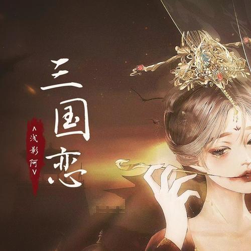 浅影阿-三国恋(戏腔版).flac 下载插图