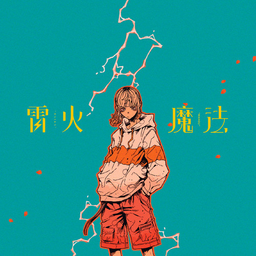 雷火/魔法