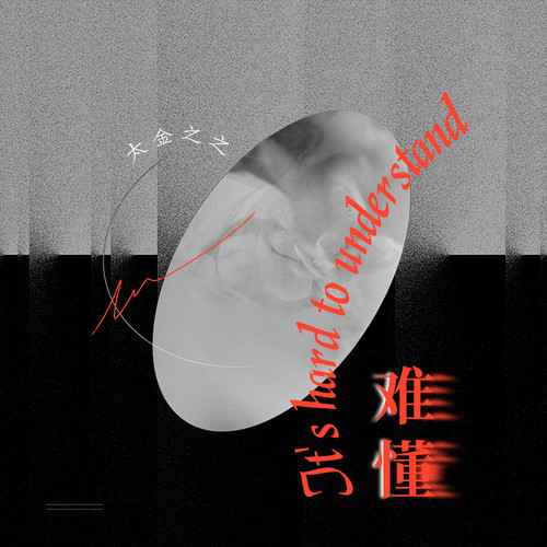 难懂