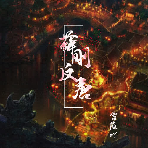 薛刚反唐