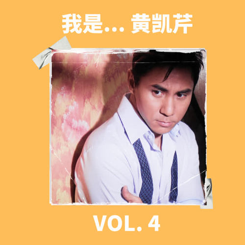 我是... 黄凯芹 Vol. 4