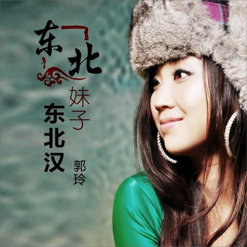 东北妹子东北汉(DJ何鹏版)