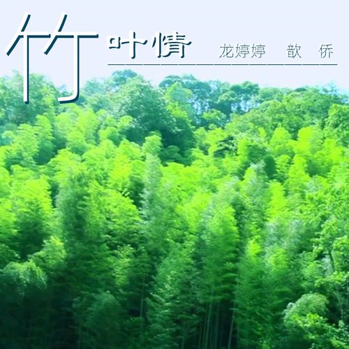 竹叶情