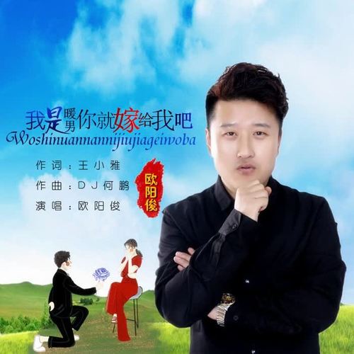 我是暖男你就嫁给我吧(DJ何鹏版)