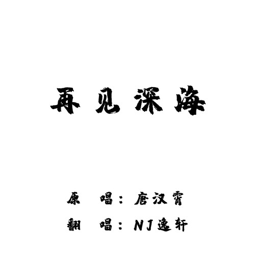 再见深海（治愈男声~）