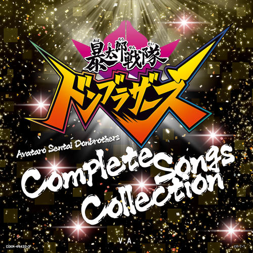 暴太郎戦隊ドンブラザーズ 全曲集