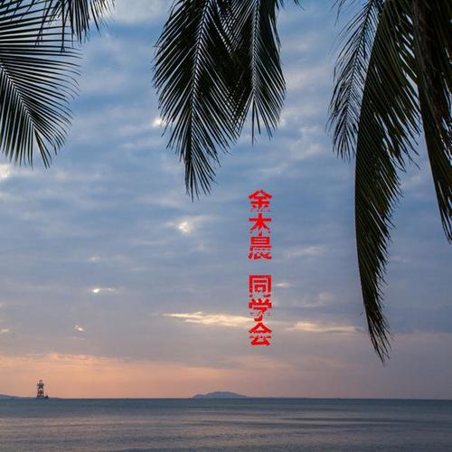 同学会